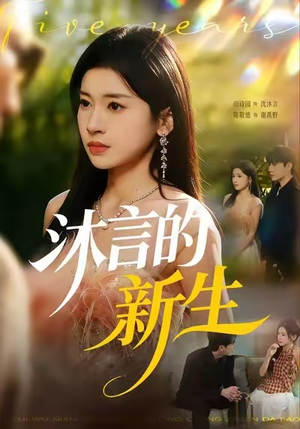 沐言的新生（71集）精彩短剧后续