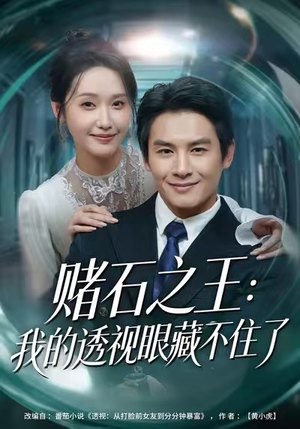 赌石之王:我的透视眼藏不住了(75集) 赌石之王:我的透视眼藏不住了(75集)火热短剧抢先看