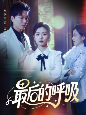 心跳警报，妈妈带我掀翻订婚（70集）红果免费看短剧