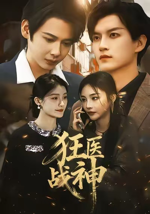 狂医战神(64集) 狂医战神(64集)真的太精彩了