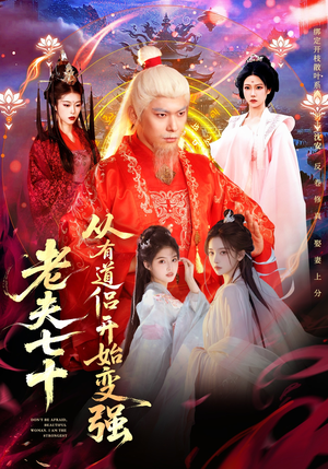 老夫七十:从有道侣开始变强(98集) 老夫七十:从有道侣开始变强(98集)全集我都看完了