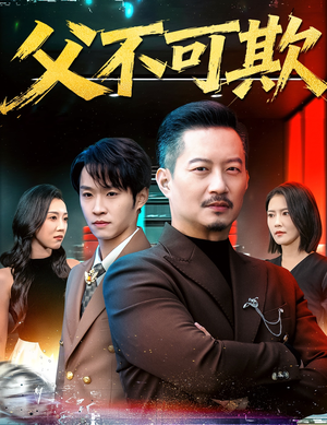 父不可欺(75集) 父不可欺(75集)怎么看全集