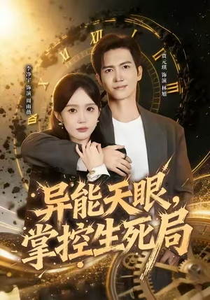 异能天眼,掌控生死局&我能看见倒计时(80集) 异能天眼,掌控生死局&我能看见倒计时(80集)原创精彩短剧