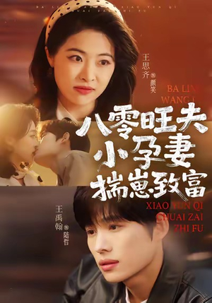 八零旺夫小孕妻,揣崽致富(75集) 八零旺夫小孕妻,揣崽致富(75集)分享好看的短剧