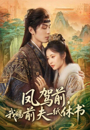 凤驾前,我赐前夫一纸休书(66集) 凤驾前,我赐前夫一纸休书(66集)在线观看完整版