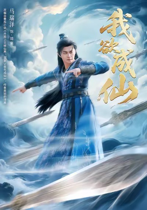 我欲成仙（98集）短剧上热门