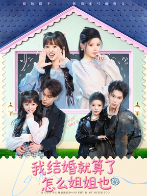 我结婚就算了怎么姐姐也（70集）热播短剧抢先看
