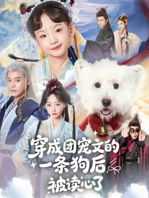 穿成团宠文的一条狗后被读心了（82集）演员表