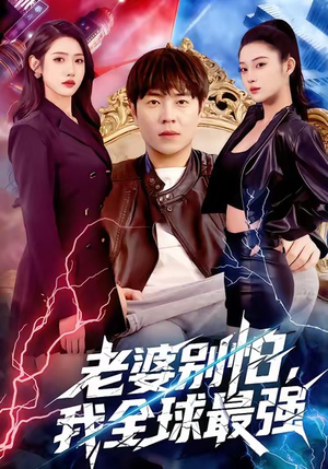 老婆别怕，我全球最强（81集）西瓜短剧免费看