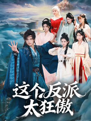 这个反派太狂傲（80集）看短剧放松一下