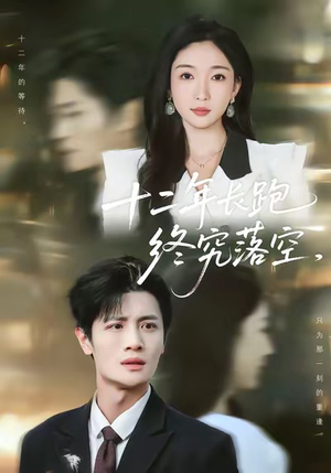 十二年长跑终究落空（93集）热播短剧来袭