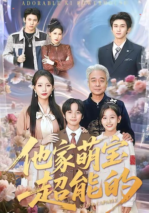 他家萌宝超能的(99集) 他家萌宝超能的(99集)第二季