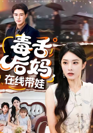 毒舌后妈,在线带娃(99集) 毒舌后妈,在线带娃(99集)热门短剧免费看