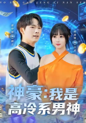 神豪我是高冷系男神(80集) 神豪我是高冷系男神(80集)热门短剧榜单
