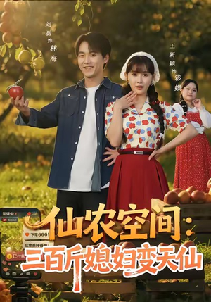 仙农空间三百斤媳妇变天仙（83集）无需会员轻松看