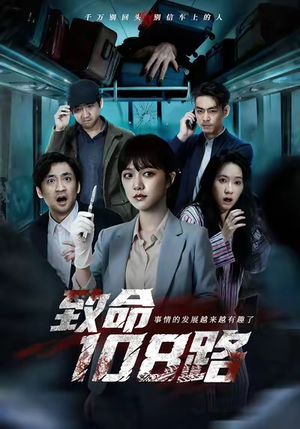 致命108路(49集) 致命108路(49集)短剧推荐分享