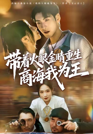 带着火眼金睛重生商海我为王(80集) 带着火眼金睛重生商海我为王(80集)短剧解说热门