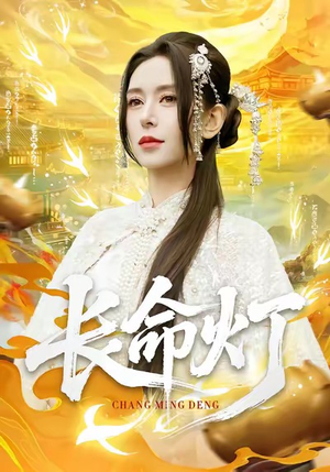 长命灯(75集) 长命灯(75集)免费版