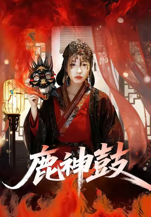 鹿神鼓(30集) 鹿神鼓(30集)红果短剧免费看