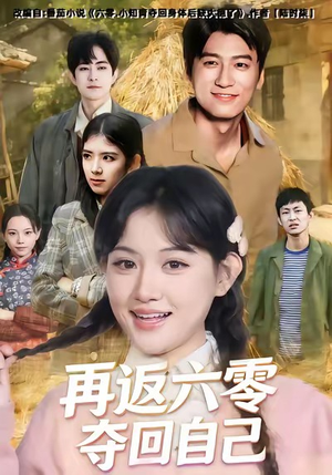 再返六零夺回自己(65集) 再返六零夺回自己(65集)女主角是谁