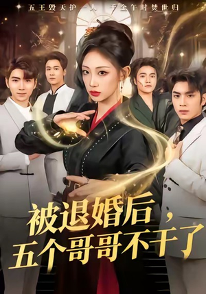 被退婚后，五个哥哥不干了（53集）这部短剧我爱了