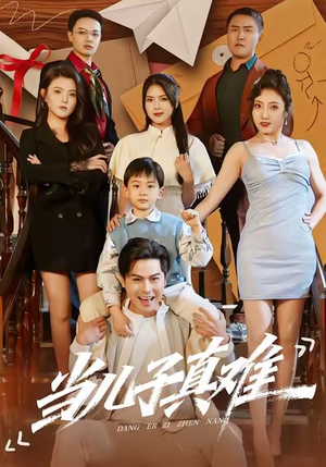 当儿子真难（70集）短剧全集完整