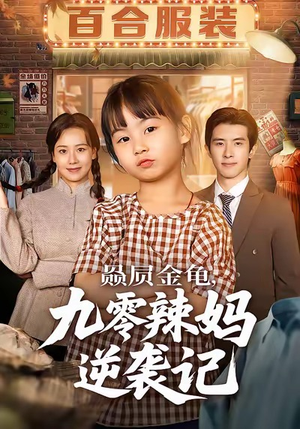 赑屃金龟九零辣妈逆袭记(80集) 赑屃金龟九零辣妈逆袭记(80集)火爆短剧来袭