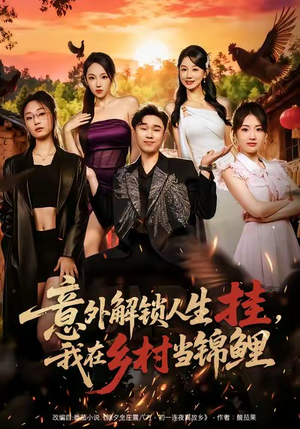 意外解锁人生挂，我在乡村当锦鲤（80集）短剧全集抢先看