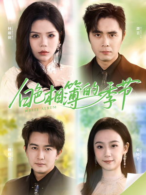 白色相簿的季节(56集) 白色相簿的季节(56集)短剧太精彩