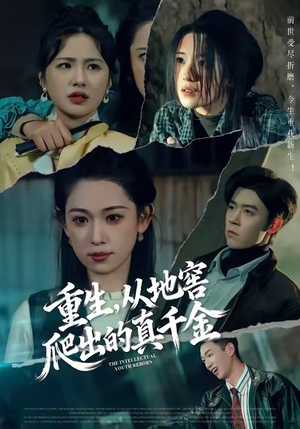 重生,从地窖爬出的真千金(81集) 重生,从地窖爬出的真千金(81集)上热门短剧