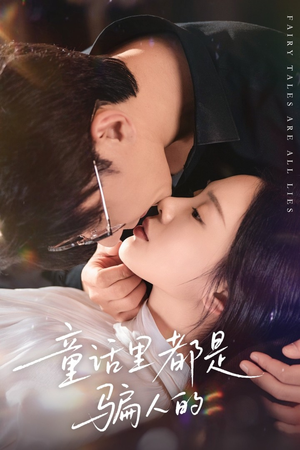 童话里都是骗人的（41集）百亿短剧抢先看