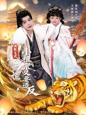 满朝文武心慌慌小祖宗又要造反(75集) 满朝文武心慌慌小祖宗又要造反(75集)热播短剧排行榜