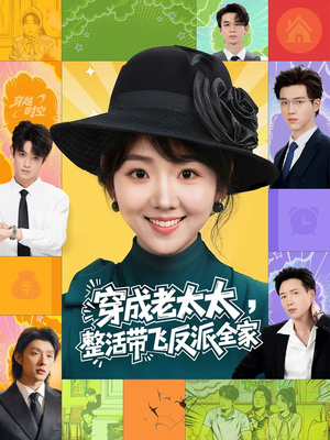 穿成老太太整活带飞反派全家(60集) 穿成老太太整活带飞反派全家(60集)一起追短剧