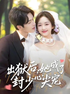 出狱后她成了封少心尖宠(84集) 出狱后她成了封少心尖宠(84集)最新短剧推荐