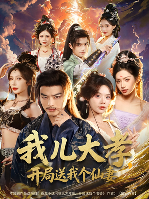 我儿大孝,开局送我个仙妻(80集) 我儿大孝,开局送我个仙妻(80集)常回家看看短剧