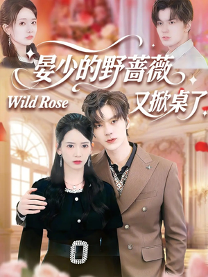 晏少的野蔷薇又掀桌了(120集) 晏少的野蔷薇又掀桌了(120集)太好看了短剧