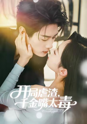 开局虐渣千金嘴太毒(80集) 开局虐渣千金嘴太毒(80集)女频短剧推荐