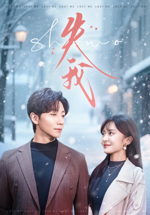 失我(70集) 失我(70集)在线看免费版