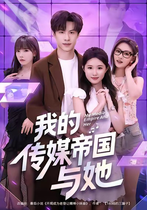 我的传媒帝国与她（61集）免费全集短剧
