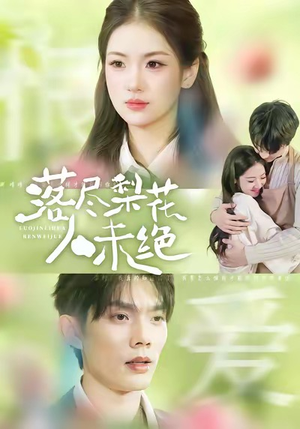 落尽梨花人未绝（68集）百亿短剧抢先看