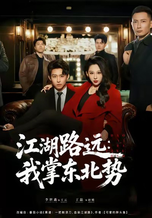 江湖路远我掌东北势（77集）精彩短剧下载