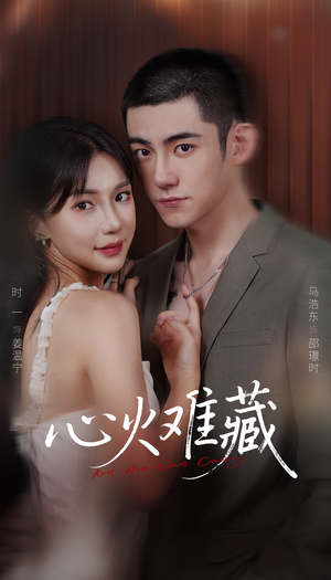 心火难藏（79集）全季一次看完