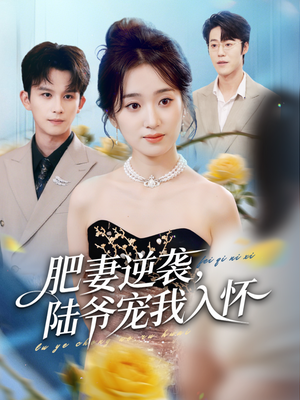 肥妻逆袭,陆爷宠我入怀(62集) 肥妻逆袭,陆爷宠我入怀(62集)热门短剧追不停