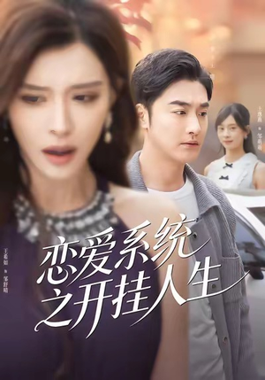 恋爱系统之开挂人生（82集）热门短剧排行榜