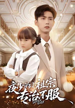 夜少的小祖宗专治不服（60集）短剧太好看了