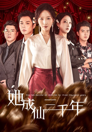 她成仙三千年（57集）精彩短剧后续
