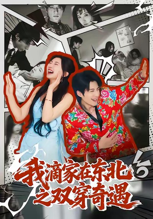 我滴家在东北之双穿奇遇（70集）短剧全集免费