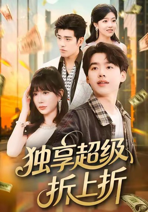 独享超级折上折（80集）每天分享短剧