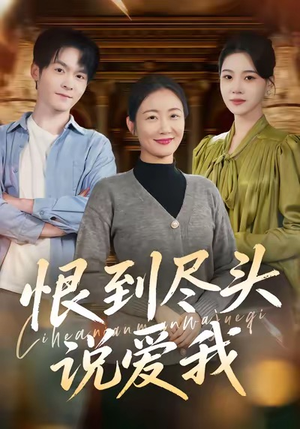 恨到尽头说爱我（69集）热门了短剧