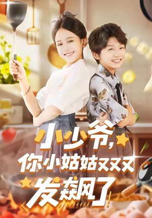 小少爷,你小姑姑又又又发飙了(99集) 小少爷,你小姑姑又又又发飙了(99集)在哪看免费